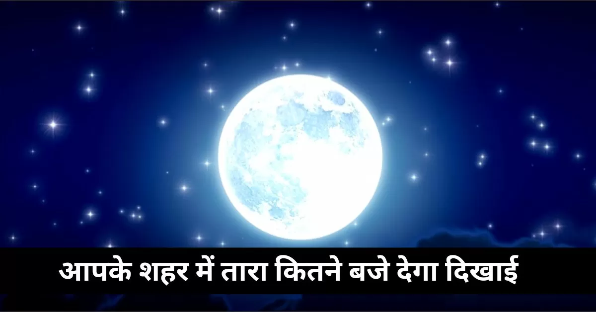 यहां प्रमुख भारतीय शहरों में तारे के उदय का अनुमानित समय दिया गया है ताकि आप अपनी पूजा का समय सही से निर्धारित कर सके. 